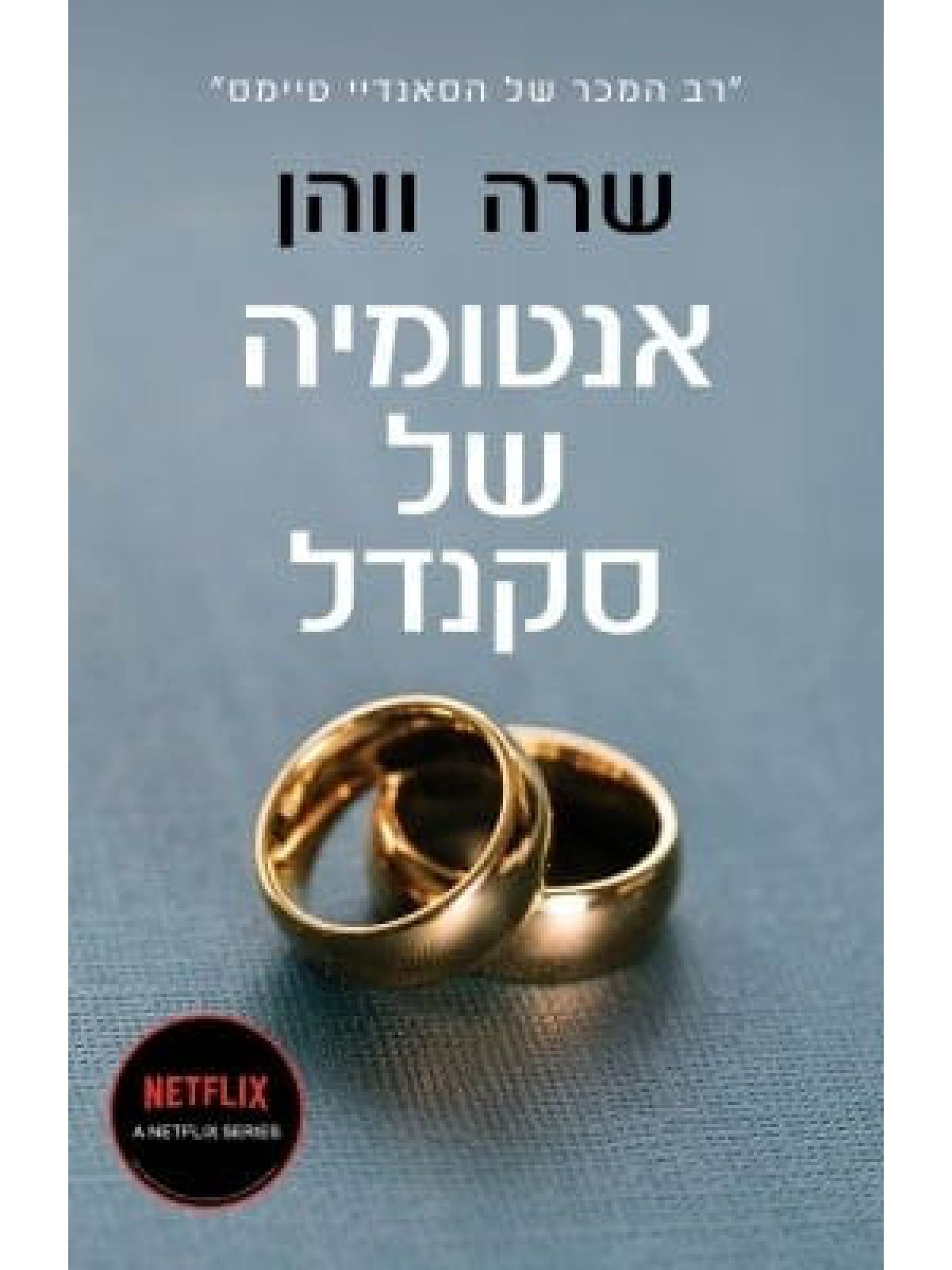 אנטומיה של סקנדל