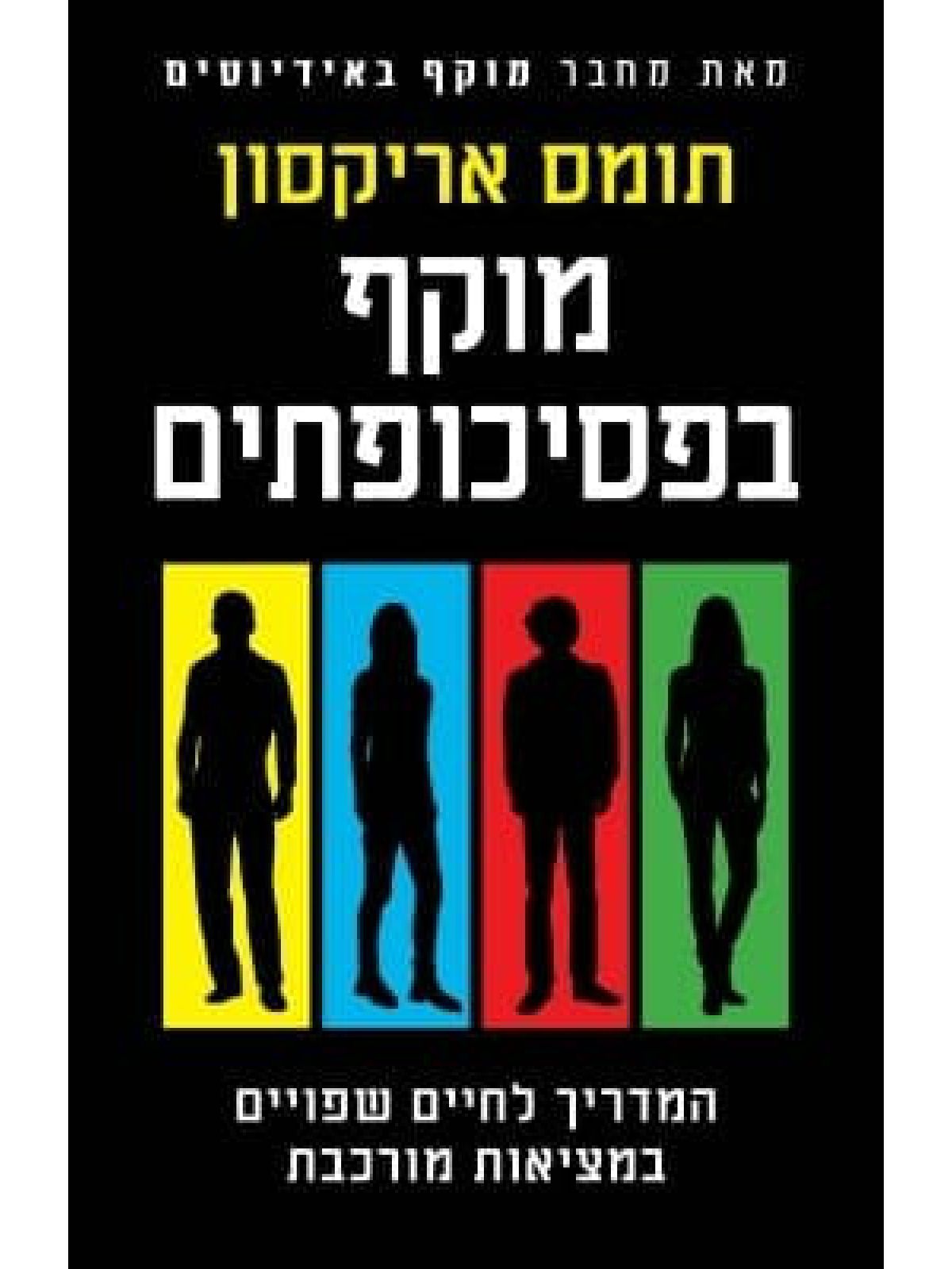 מוקף בפסיכופתים