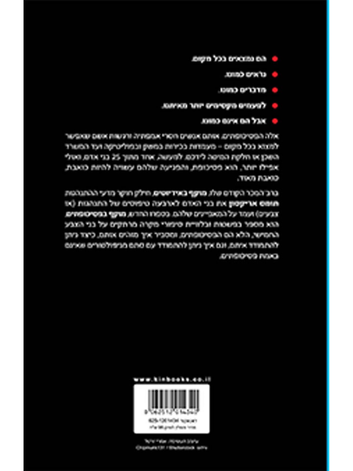 מוקף בפסיכופתים