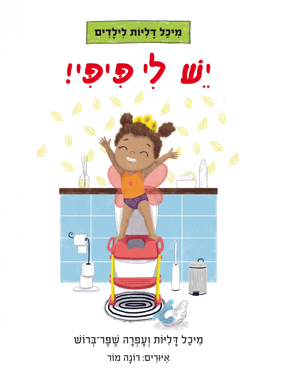 יש לי פיפי מיכל דליות לילדים