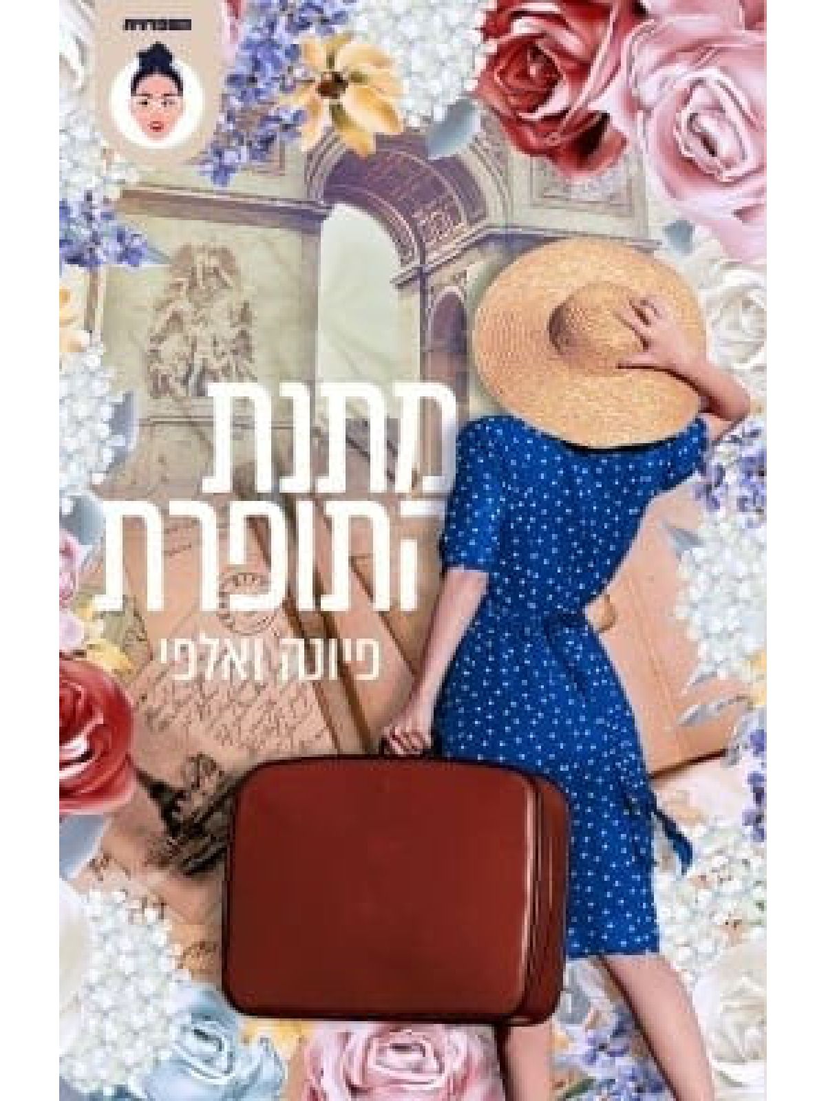 מתנת התופרת