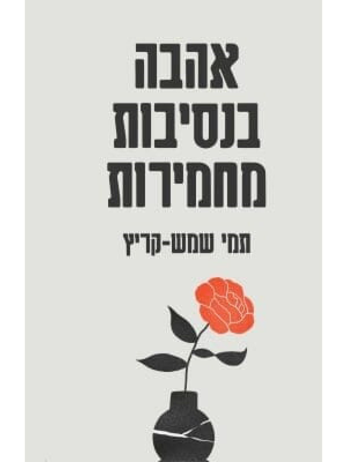 אהבה בנסיבות מחמירות