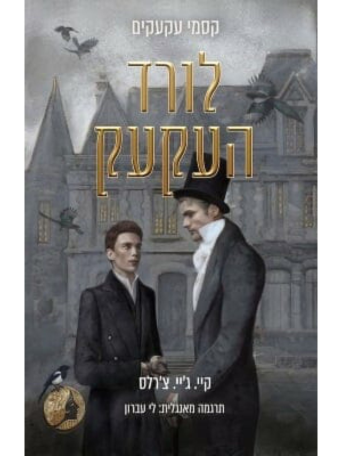 לורד העקעק 1 קסמי עקעקים 1