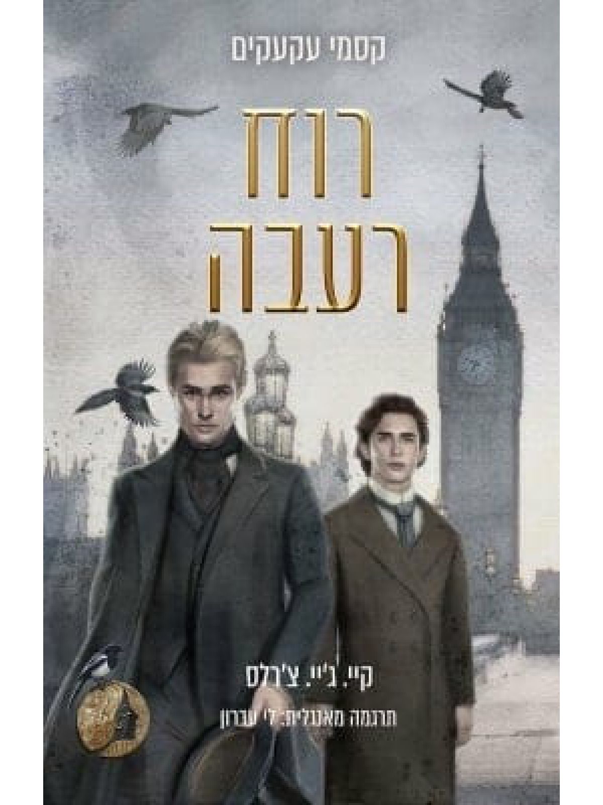 רוח רעבה 2 קסמי עקעקים 2