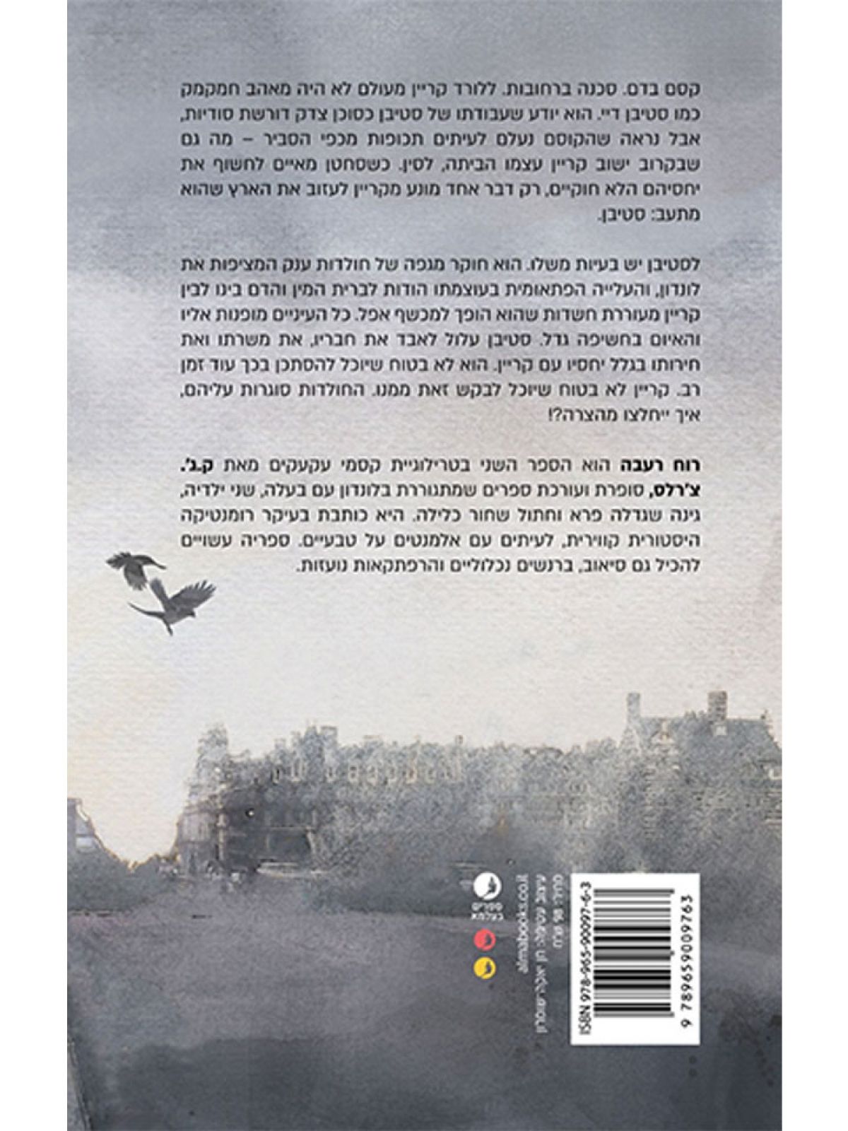 רוח רעבה 2 קסמי עקעקים 2