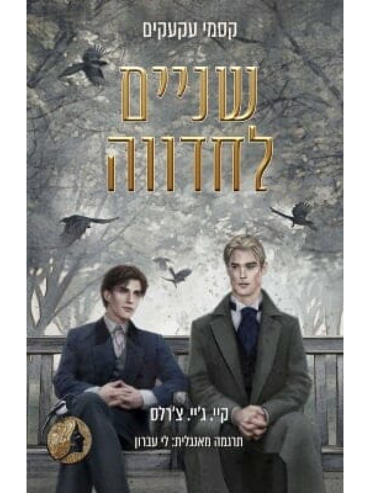 שניים לחדווה 3 קסמי עקעקים 3