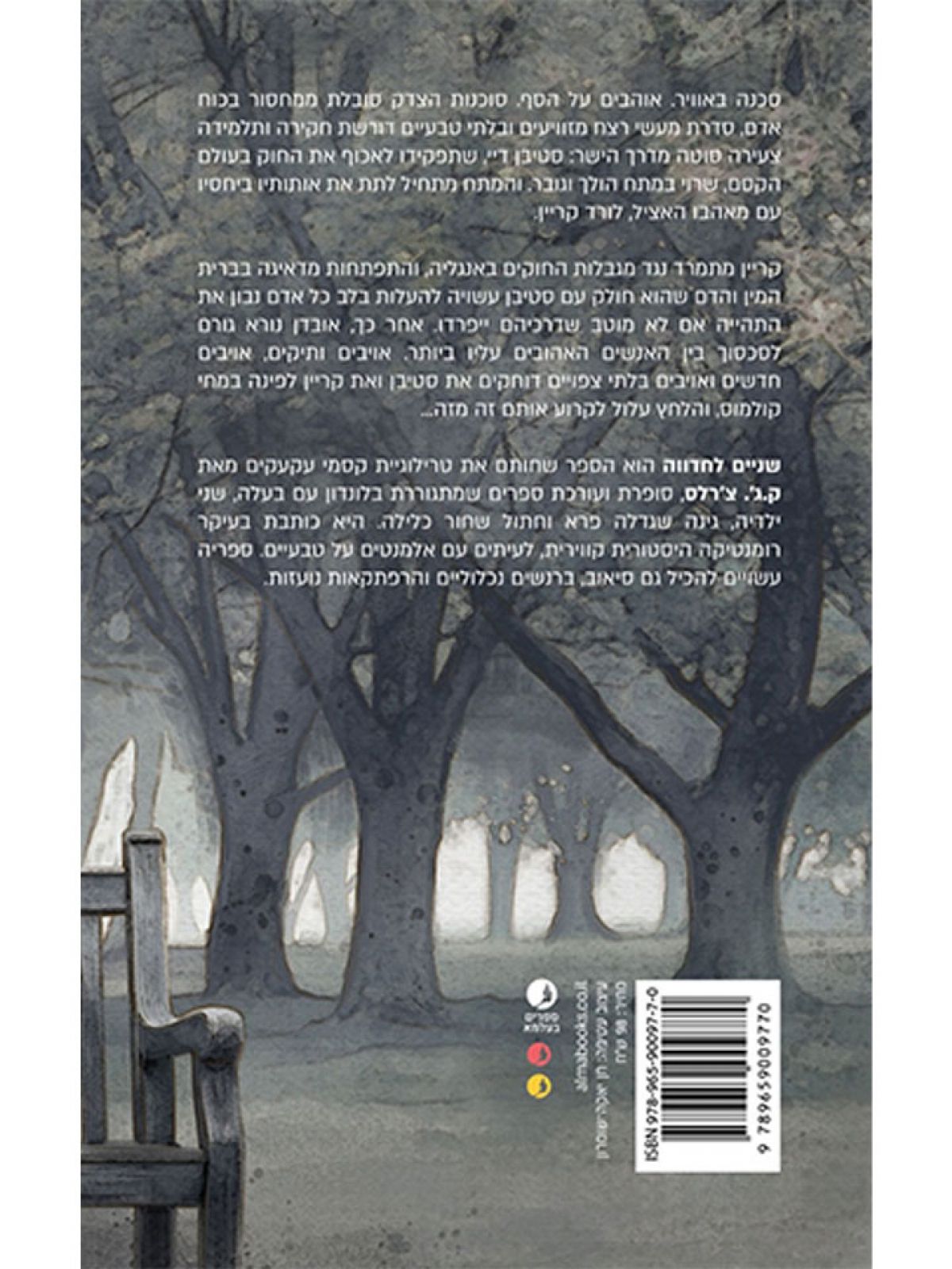 שניים לחדווה 3 קסמי עקעקים 3