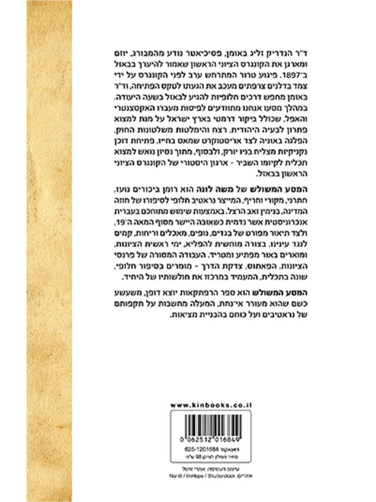 המסע המשולש