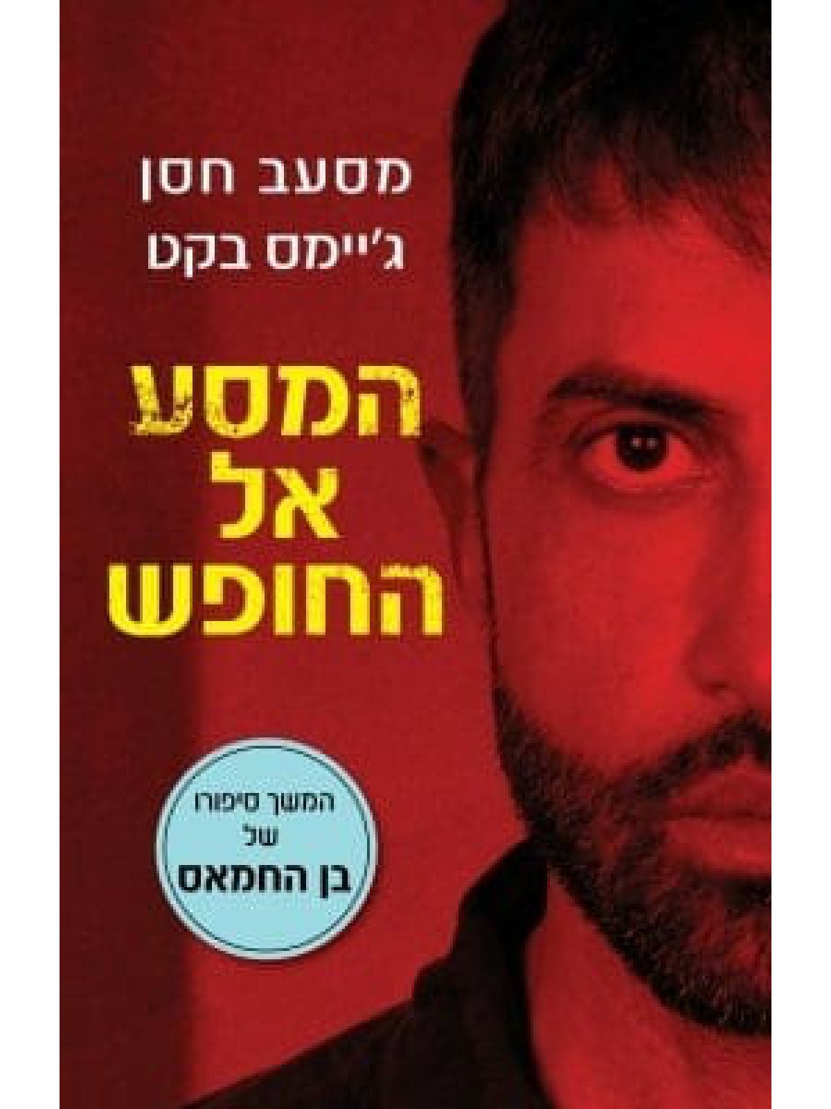 המסע אל החופש