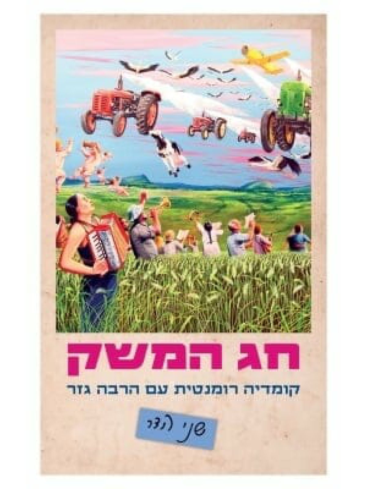 חג המשק