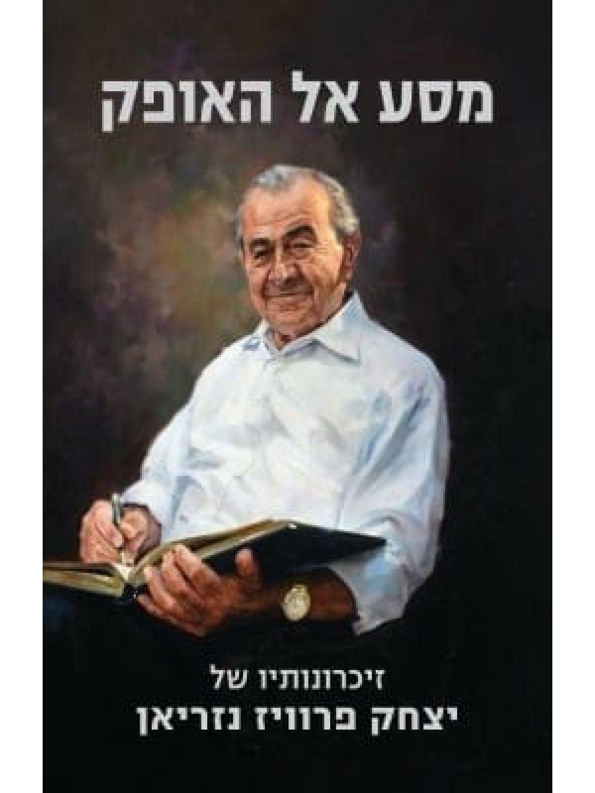 מסע אל האופק