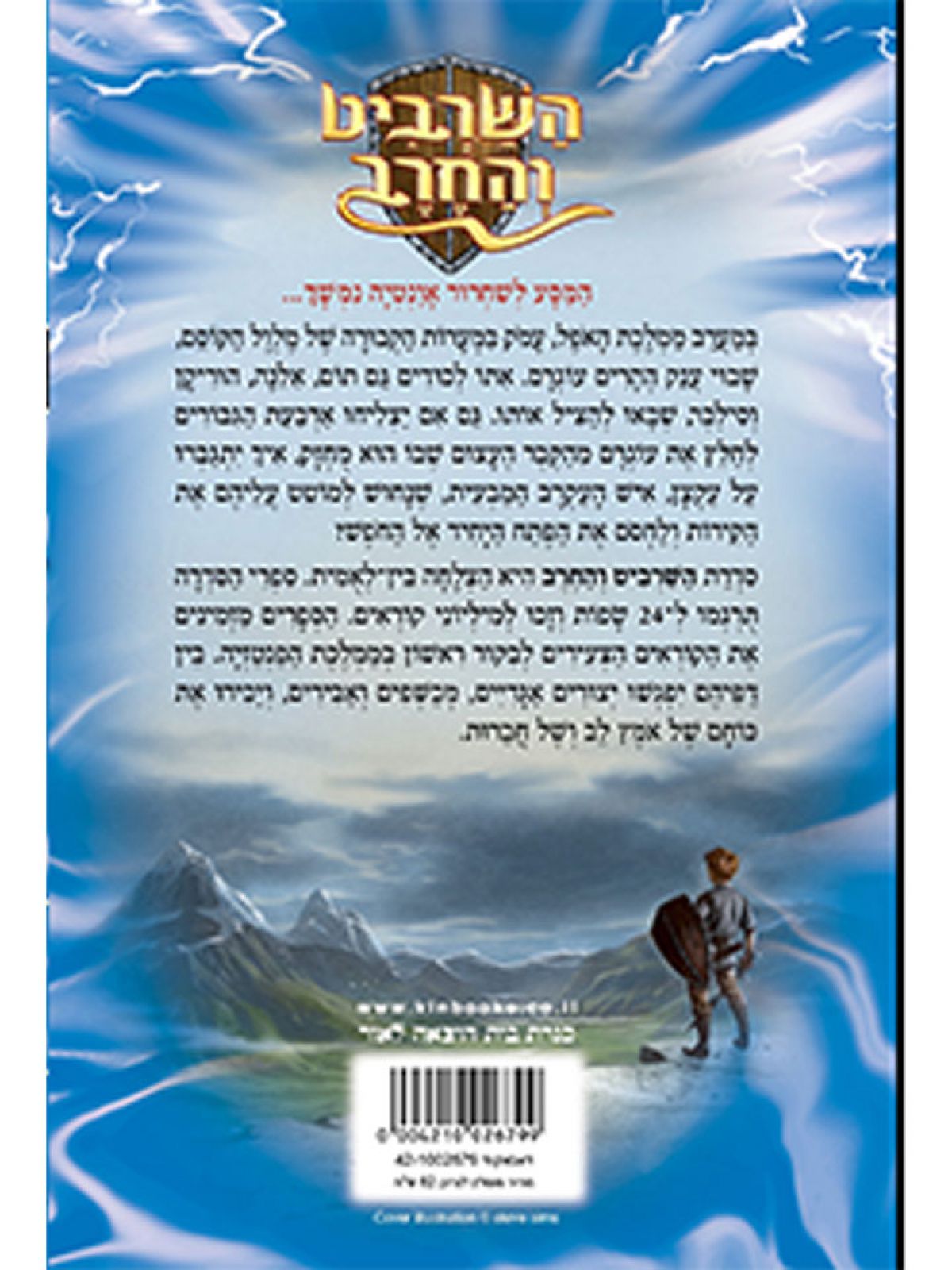 השרביט והחרב 18 עקצן איש העקרב