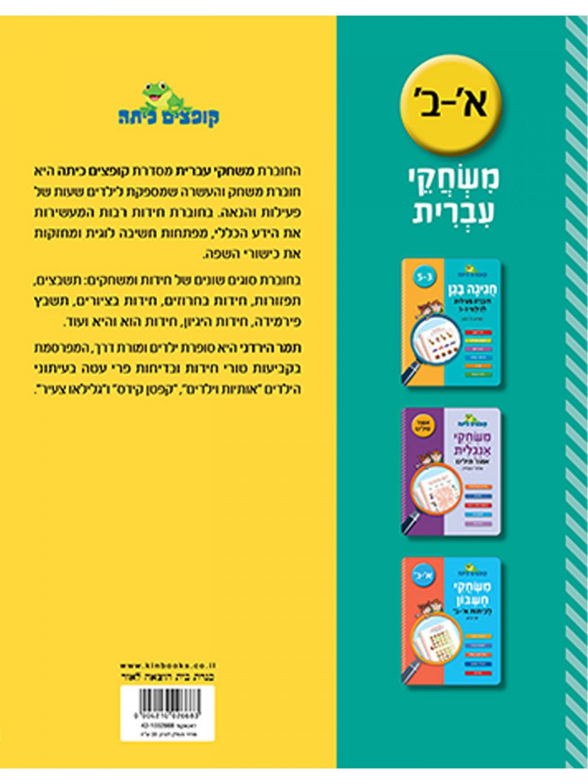 קופצים כיתה משחקי עברית לכיתות א-ב