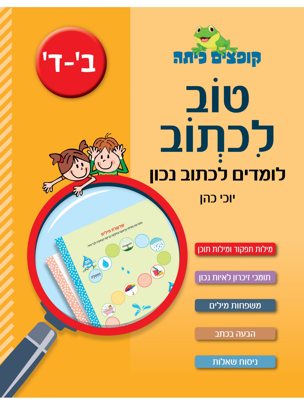 קופצים כיתה לומדים לכתוב נכון כיתות ב-ד
