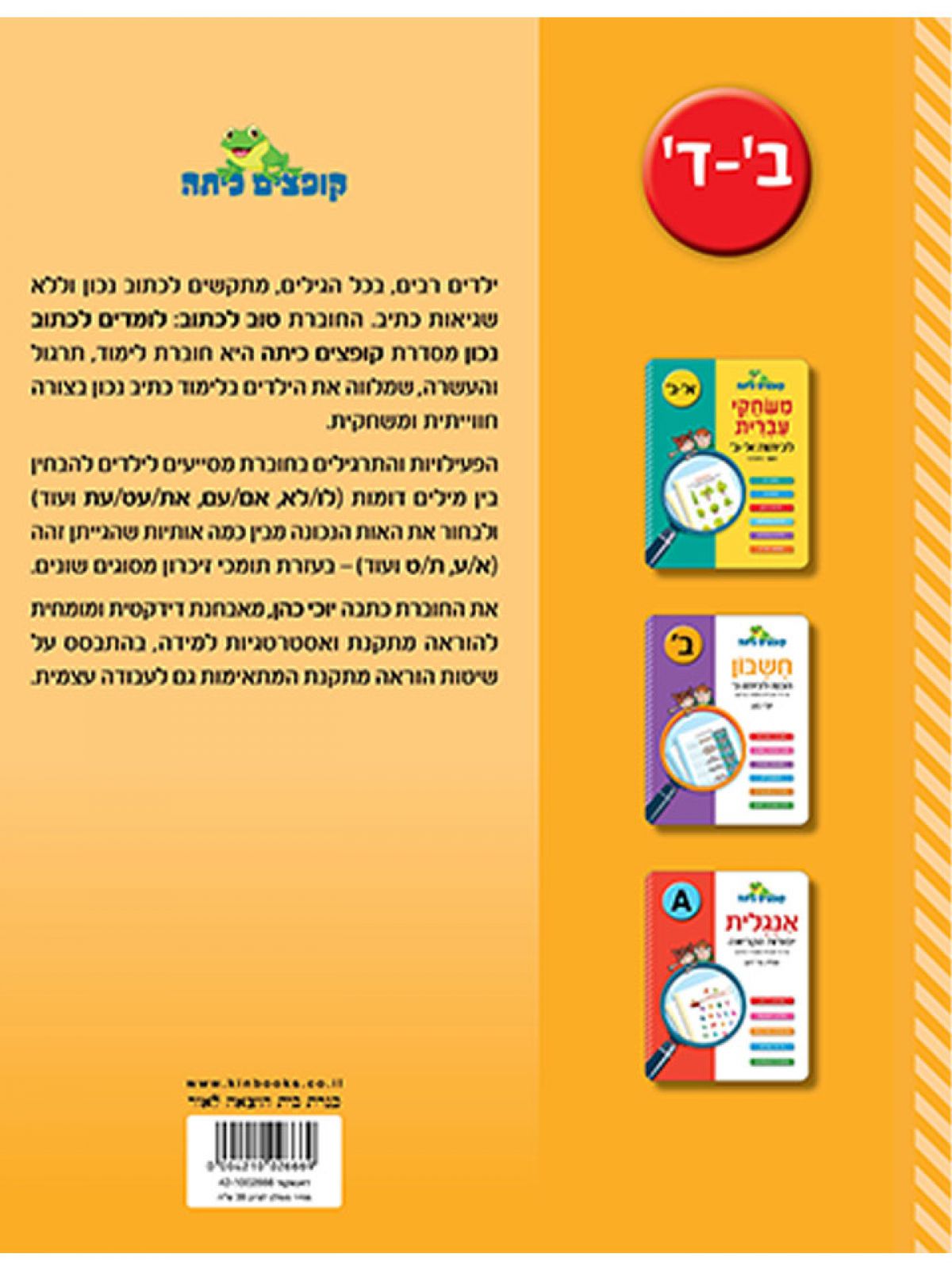 קופצים כיתה לומדים לכתוב נכון כיתות ב-ד