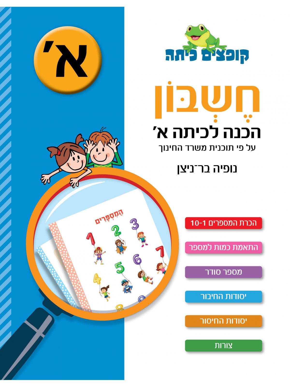 קופצים כיתה חשבון הכנה לכיתה א’