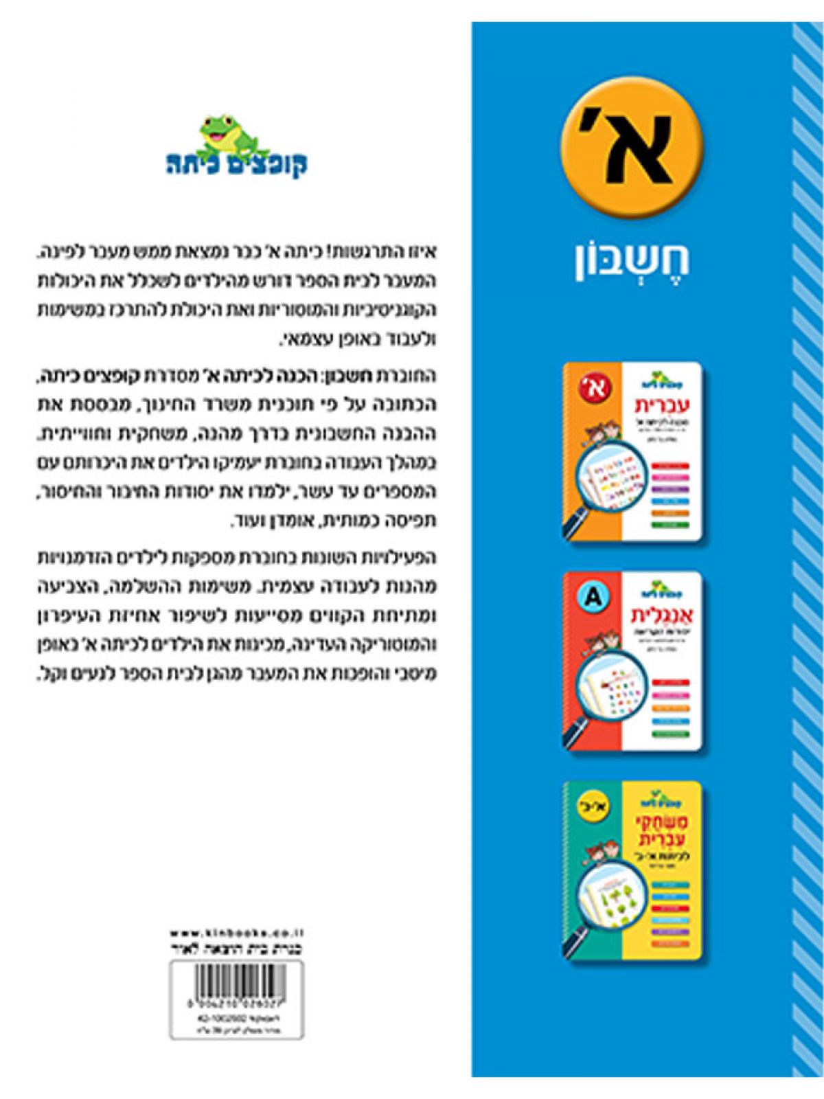 קופצים כיתה חשבון הכנה לכיתה א’