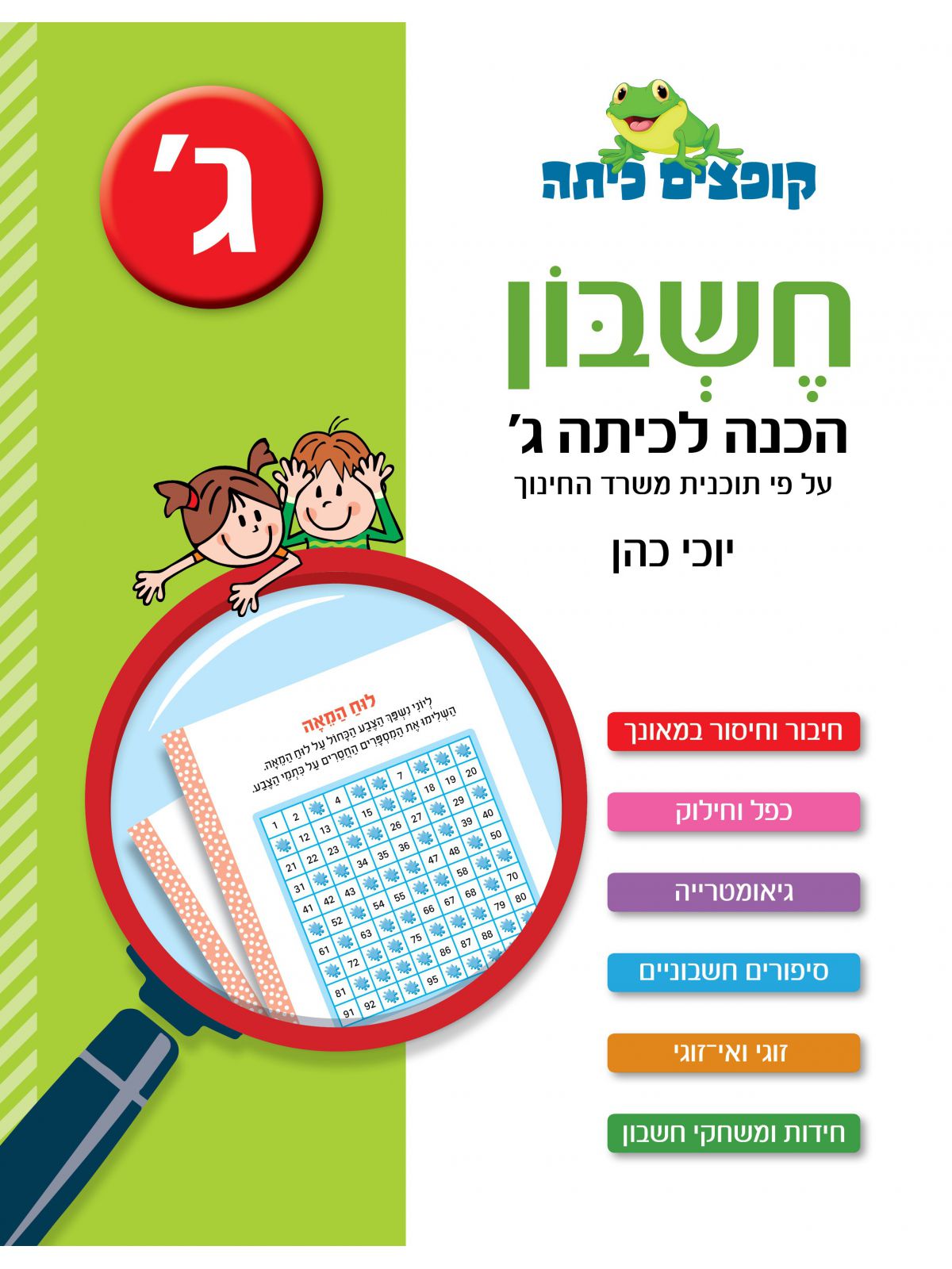 קופצים כיתה חשבון הכנה לכיתה ג’