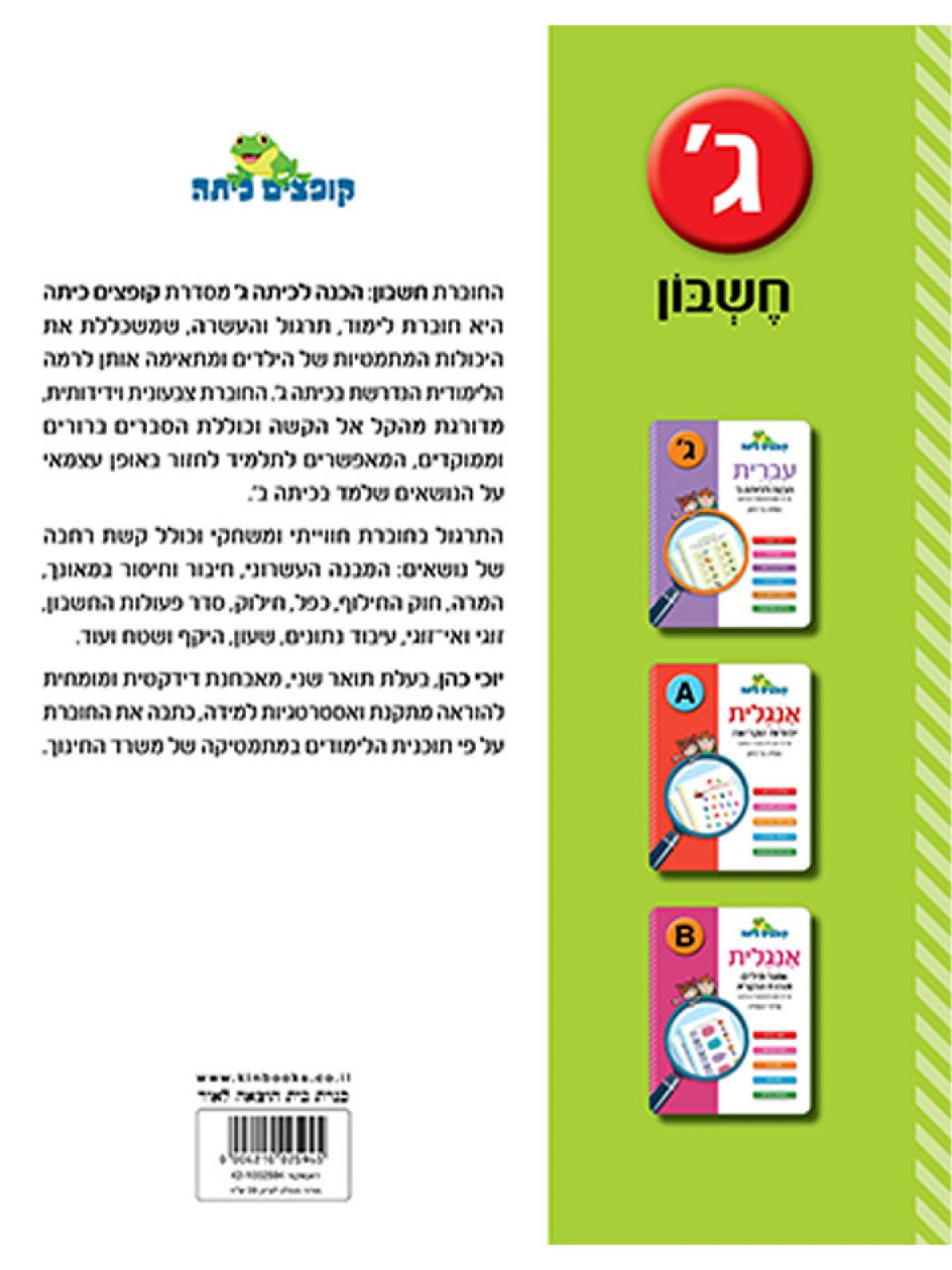 קופצים כיתה חשבון הכנה לכיתה ג’