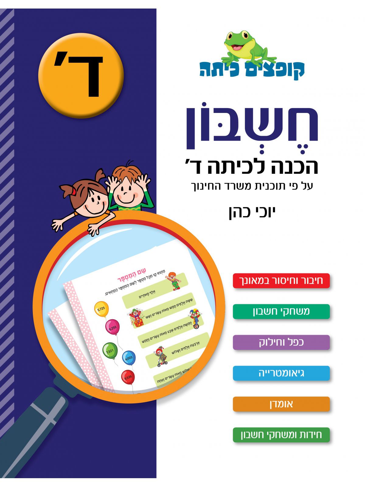קופצים כיתה חשבון הכנה לכיתה ד’