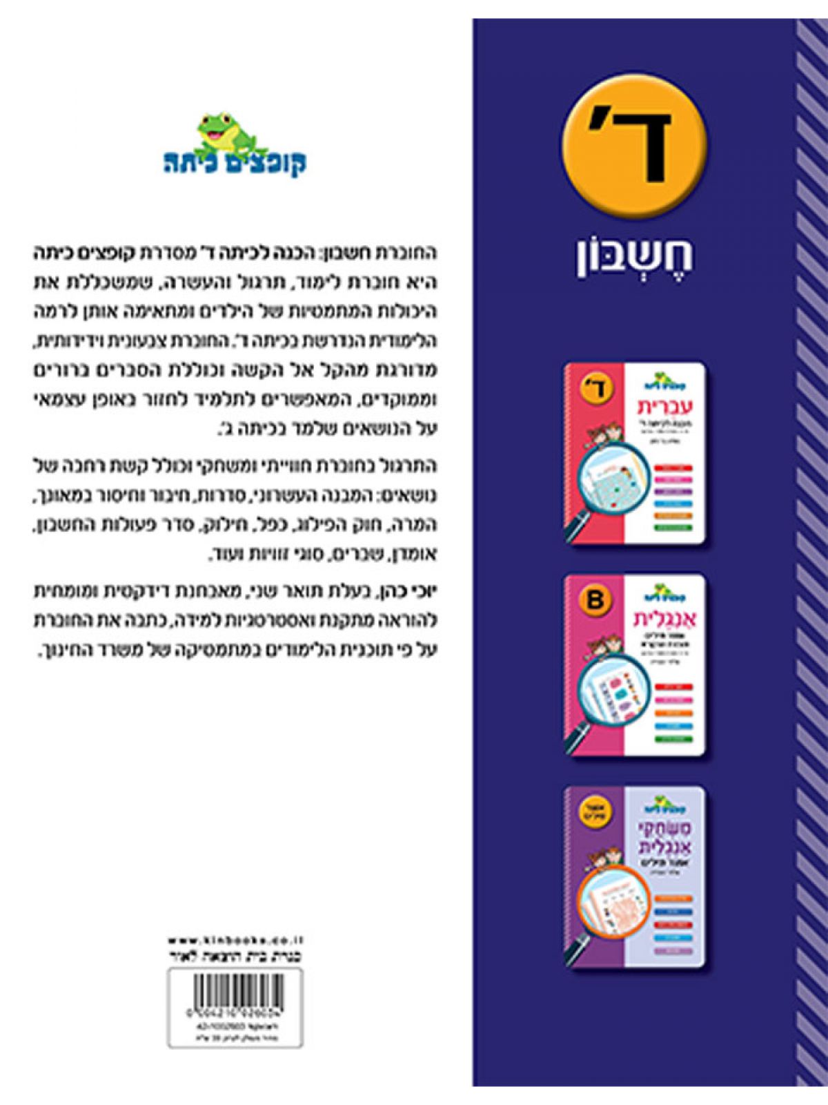 קופצים כיתה חשבון הכנה לכיתה ד’