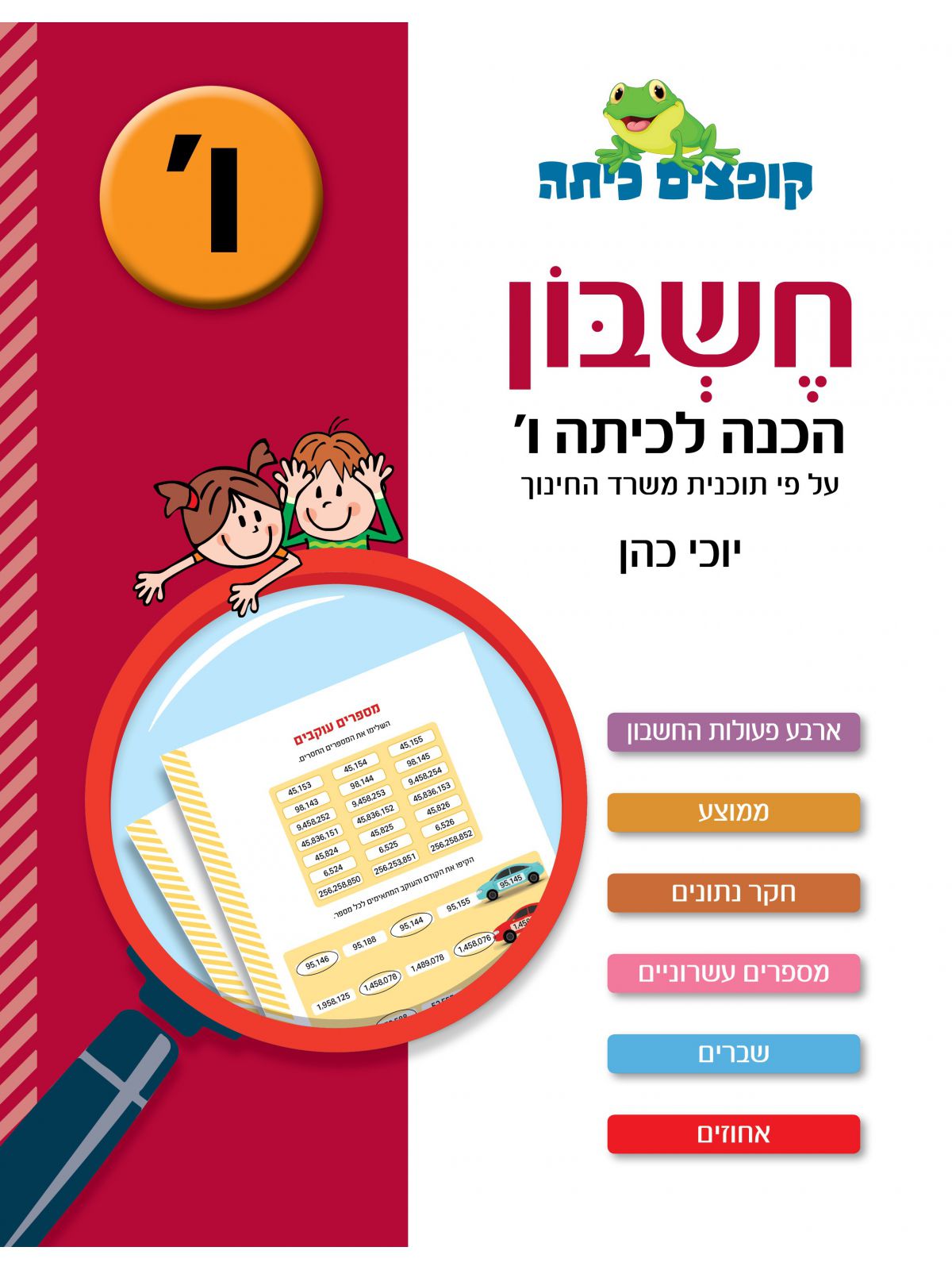 קופצים כיתה חשבון הכנה לכיתה ו’