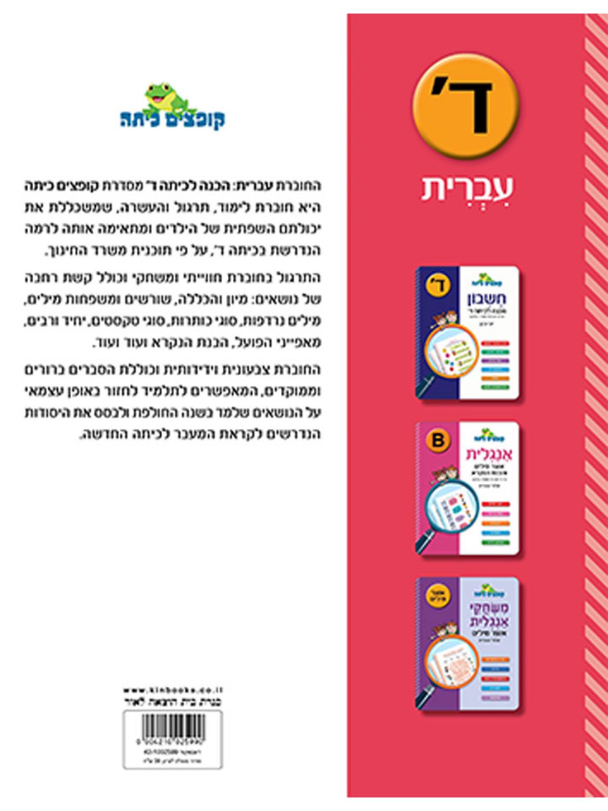 קופצים כיתה עברית הכנה לכיתה ד’