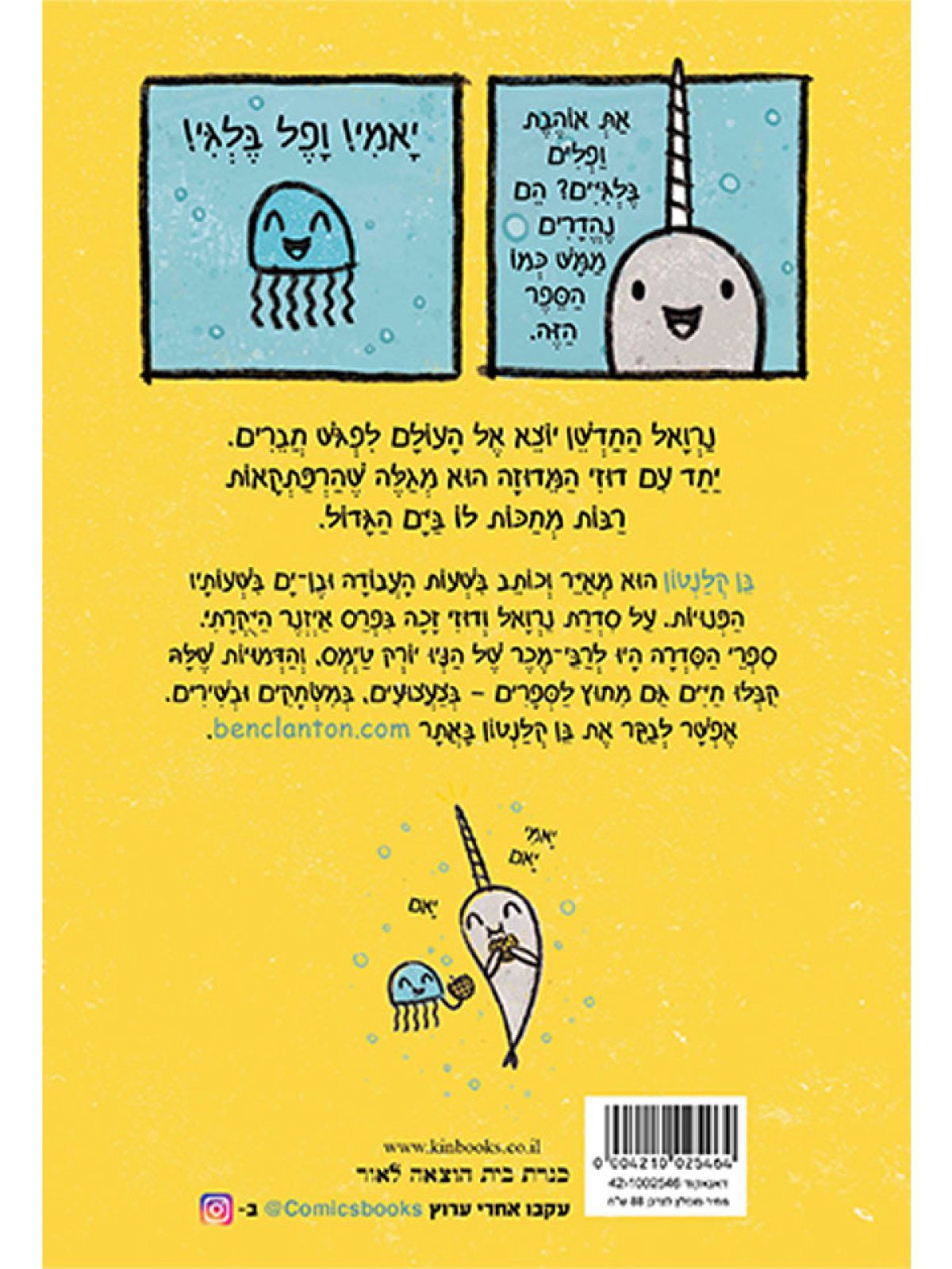 נרואל 1 החד קרן של הים קומיקס