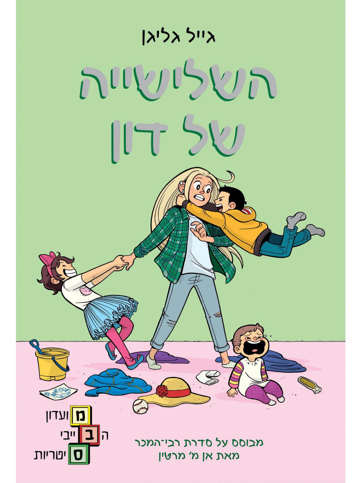 מועדון הבייביסיטריות 5 השלישייה של דון קומיקס