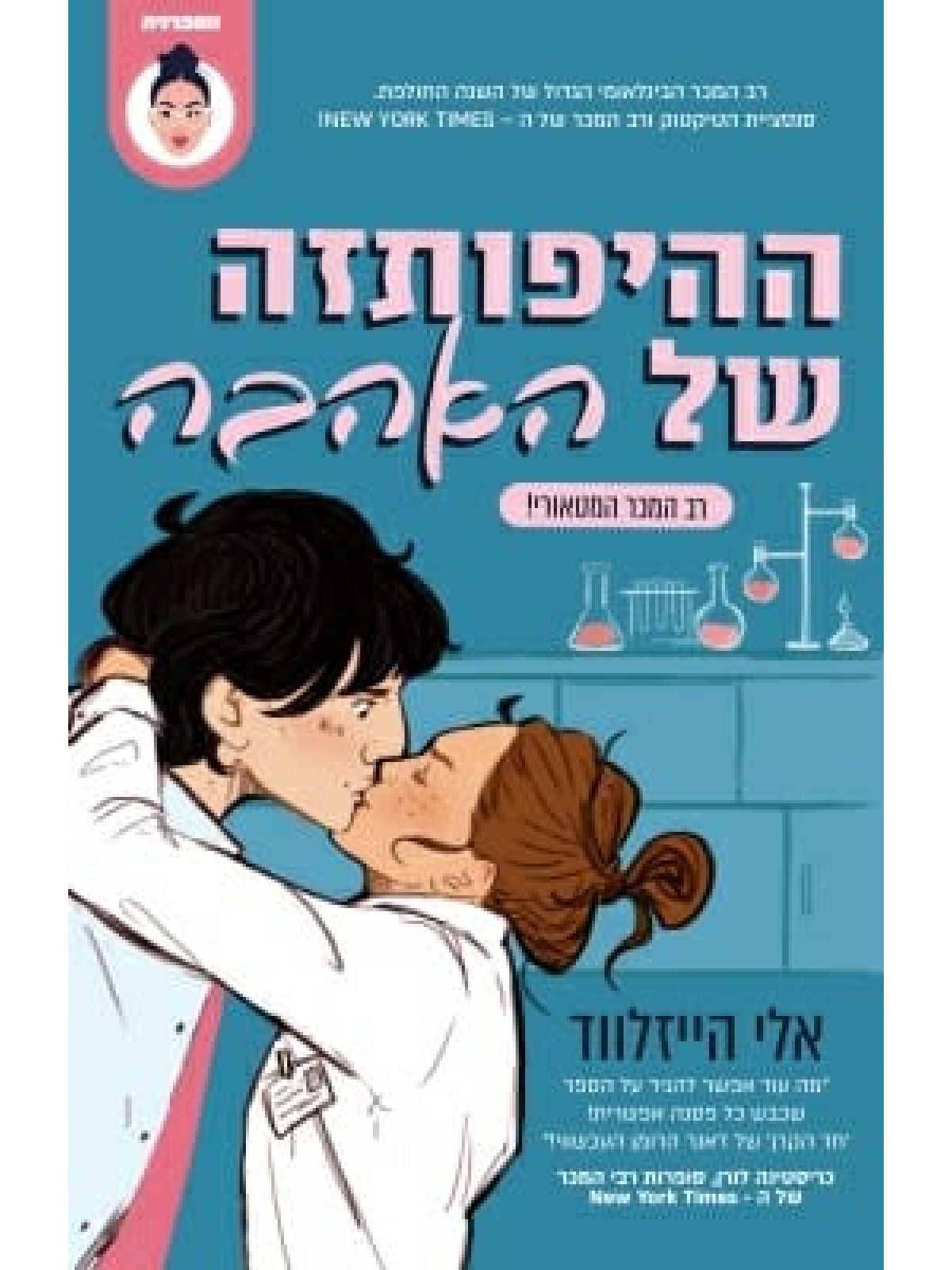 ההיפותזה של האהבה