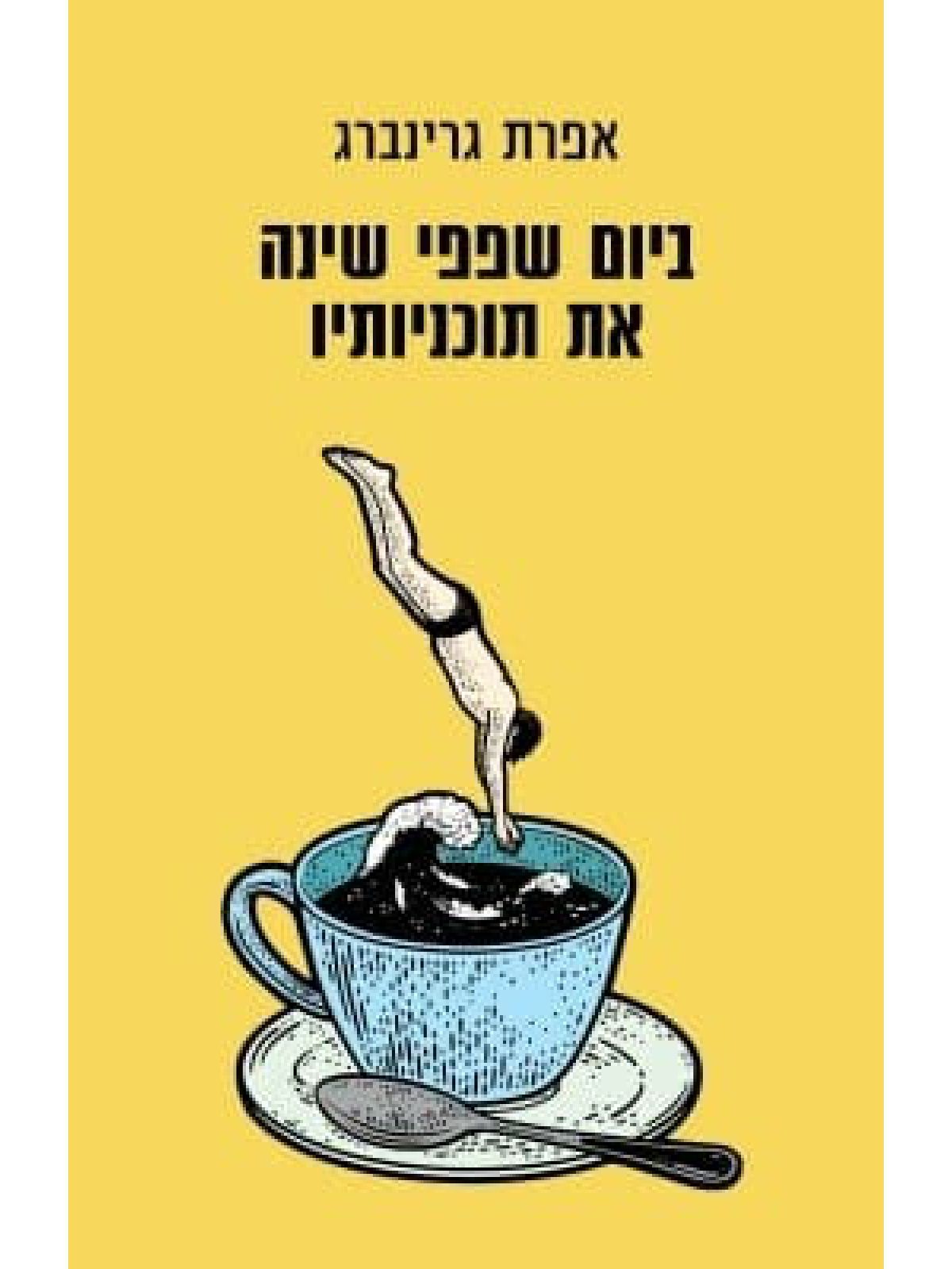 ביום שפפי שינה את תוכניותיו