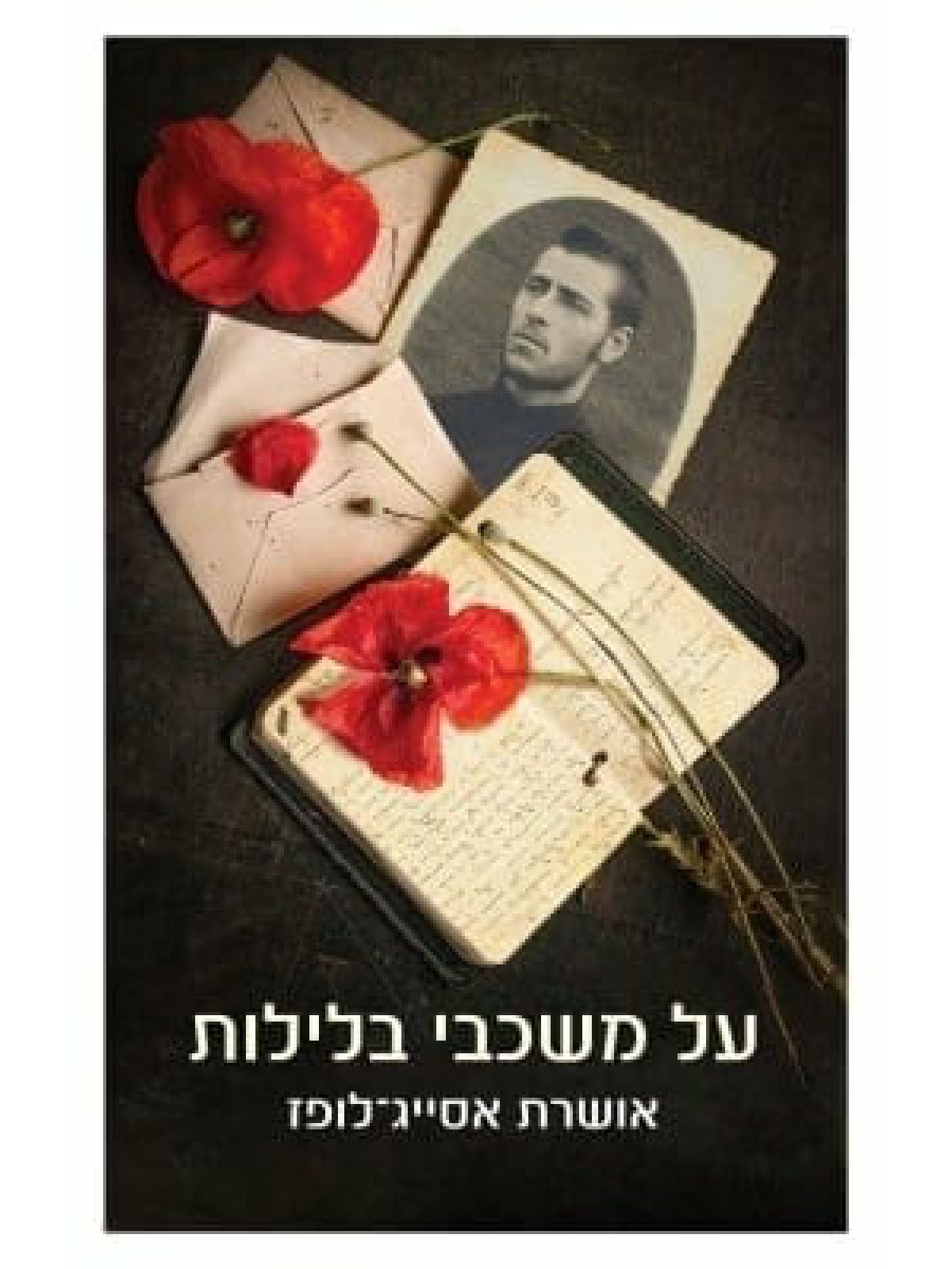 על משכבי בלילות