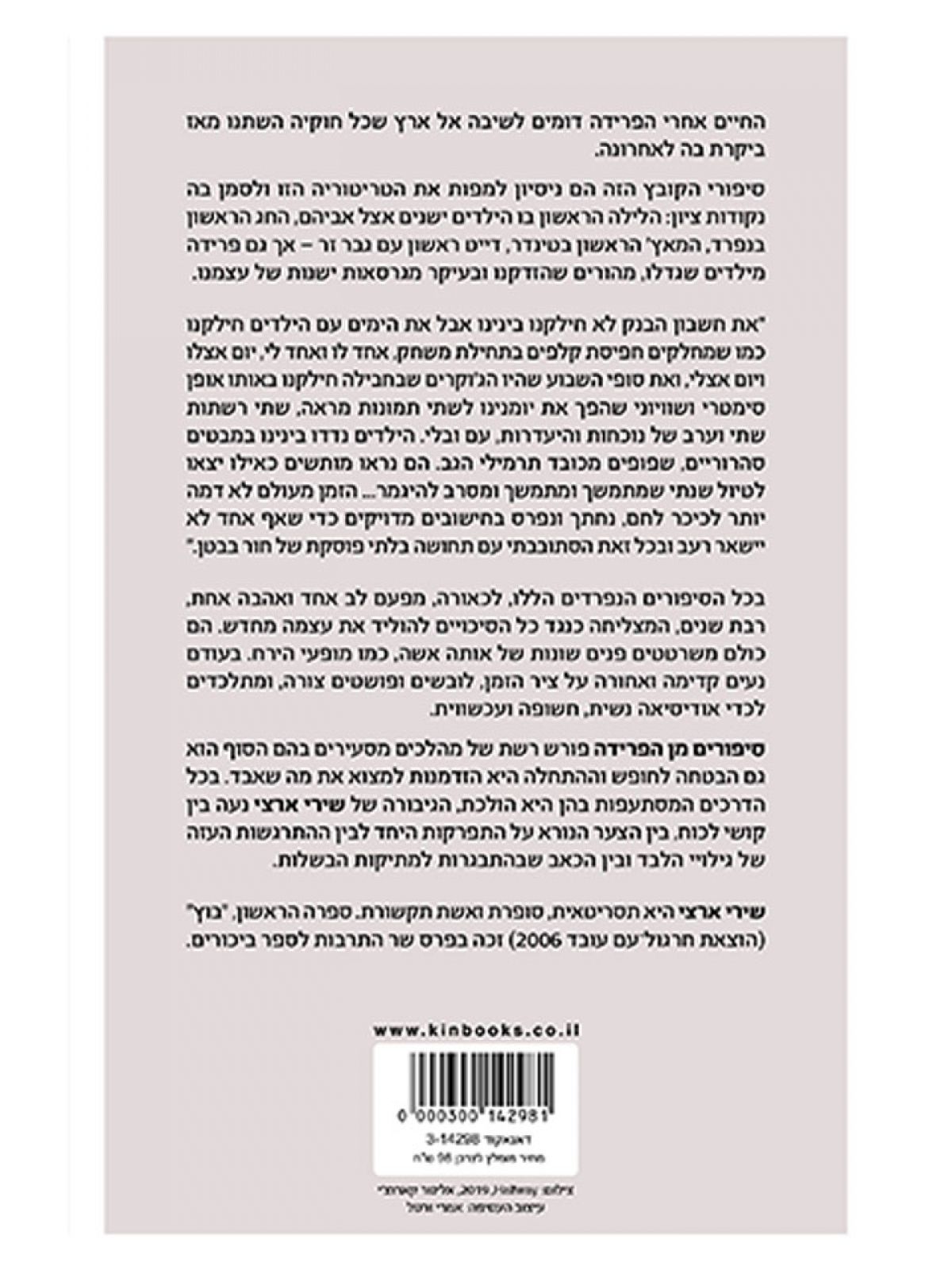 סיפורים מן הפרידה