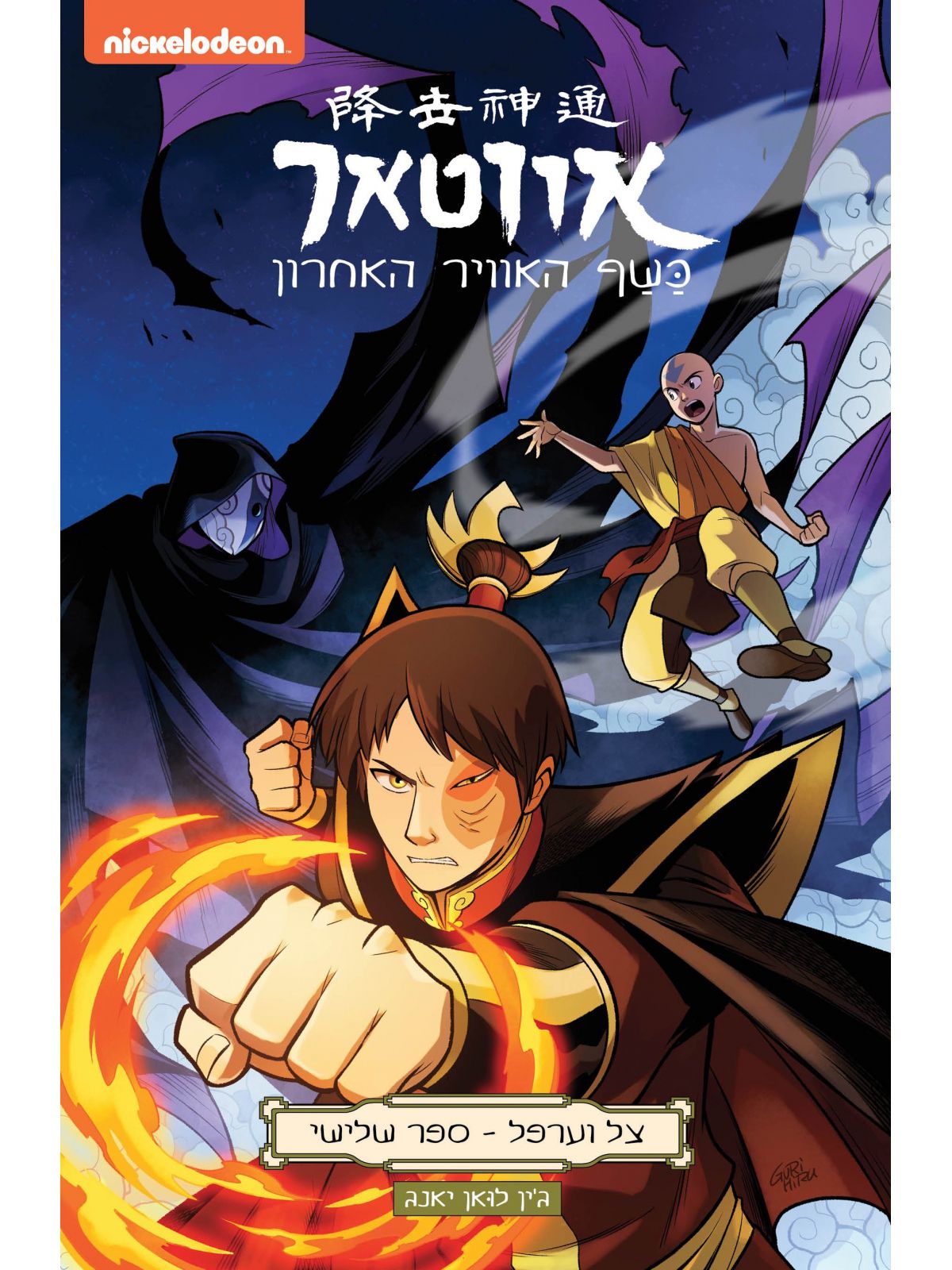 אווטאר צל וערפל 3 כשף האוויר האחרון