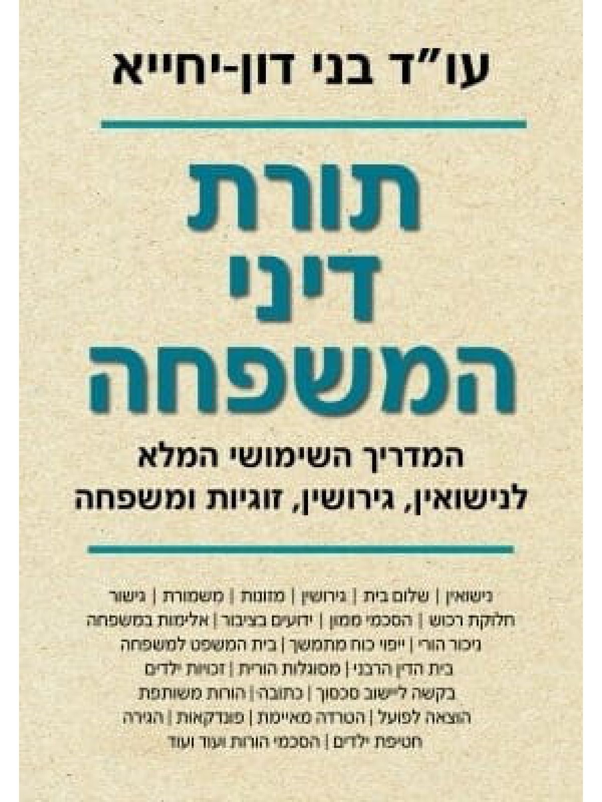 תורת דיני המשפחה