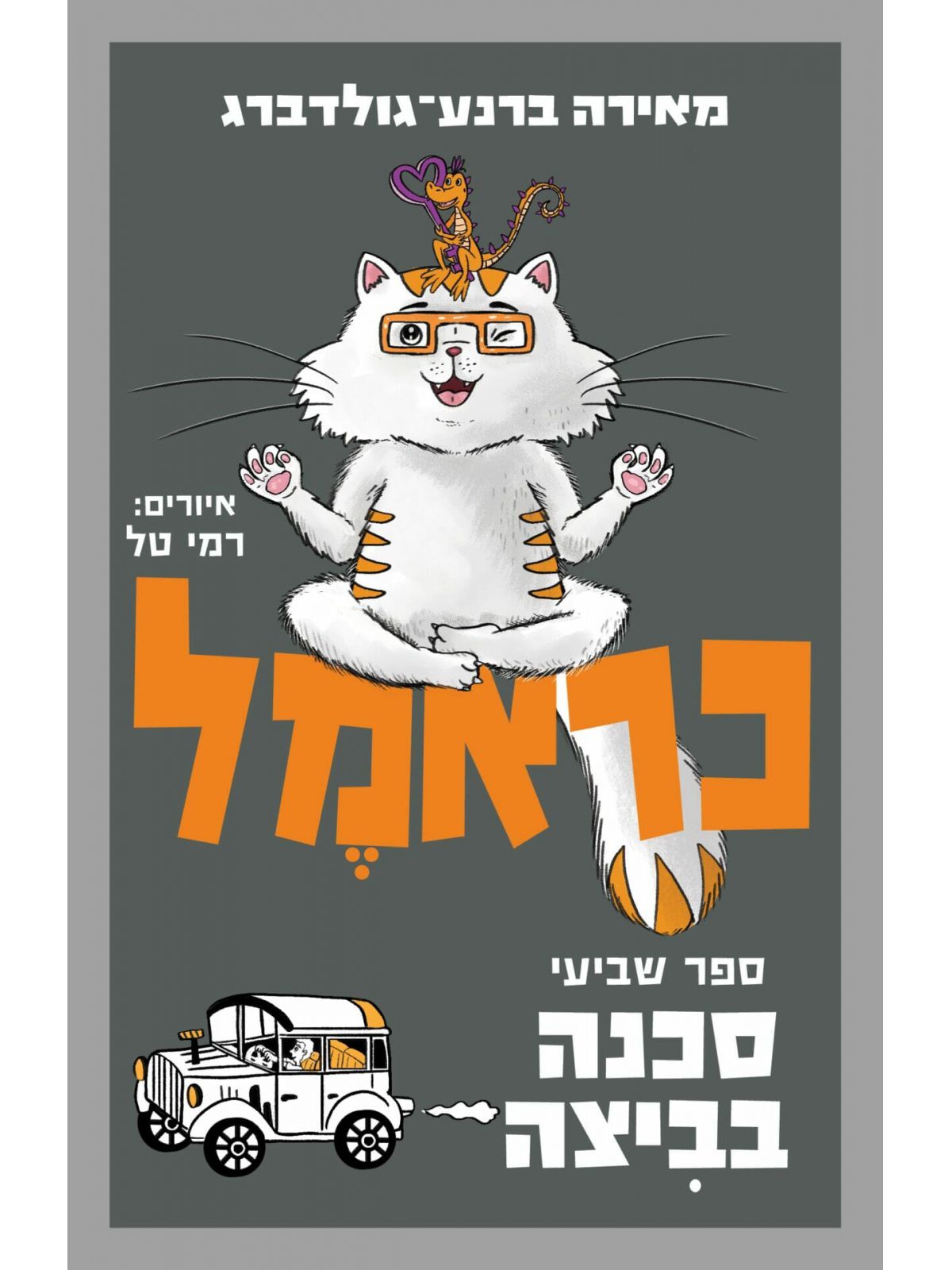 כראמל 7 סכנה בביצה