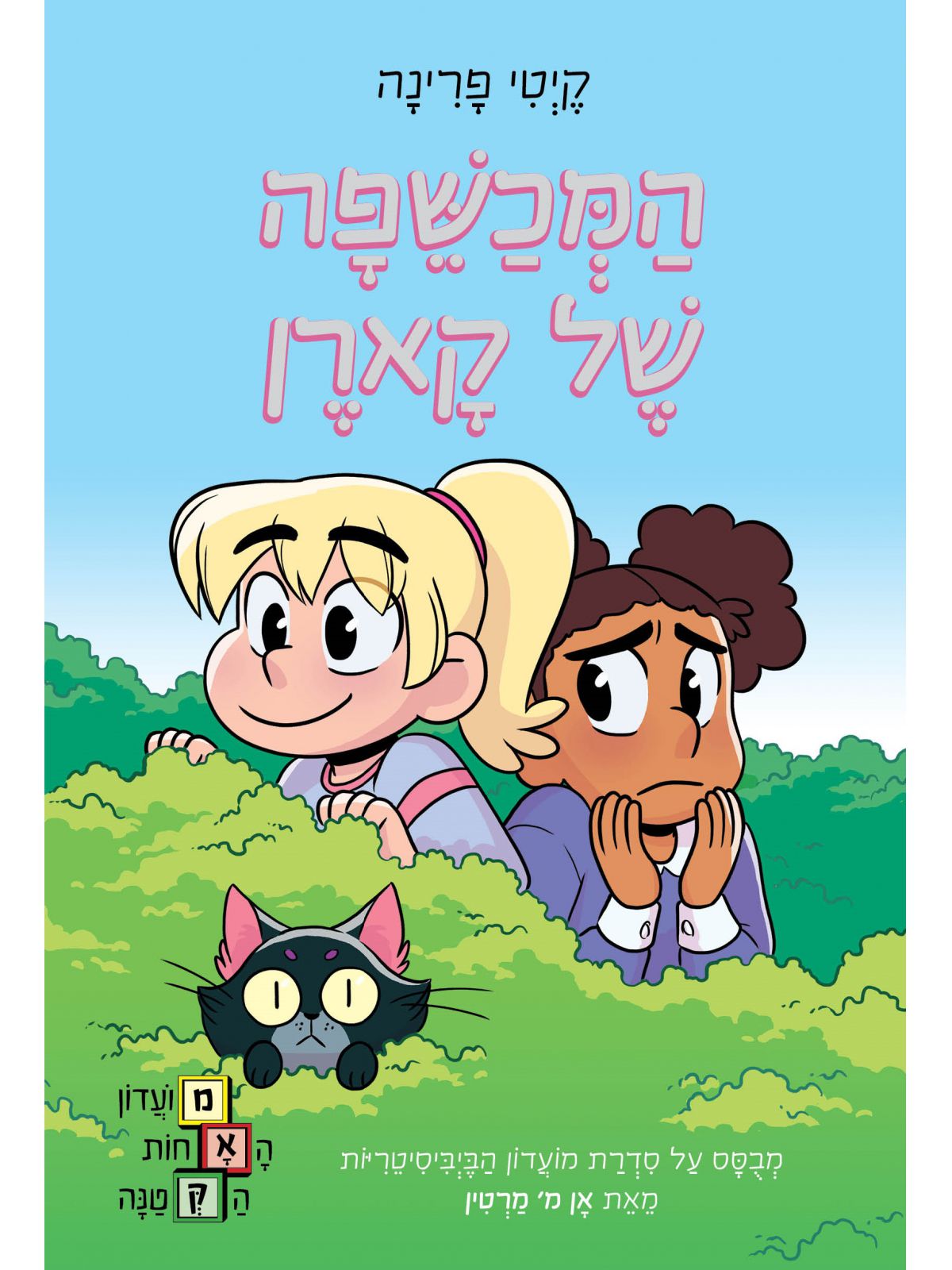 מועדון האחות הקטנה 1 המכשפה של קארן        קומיקס