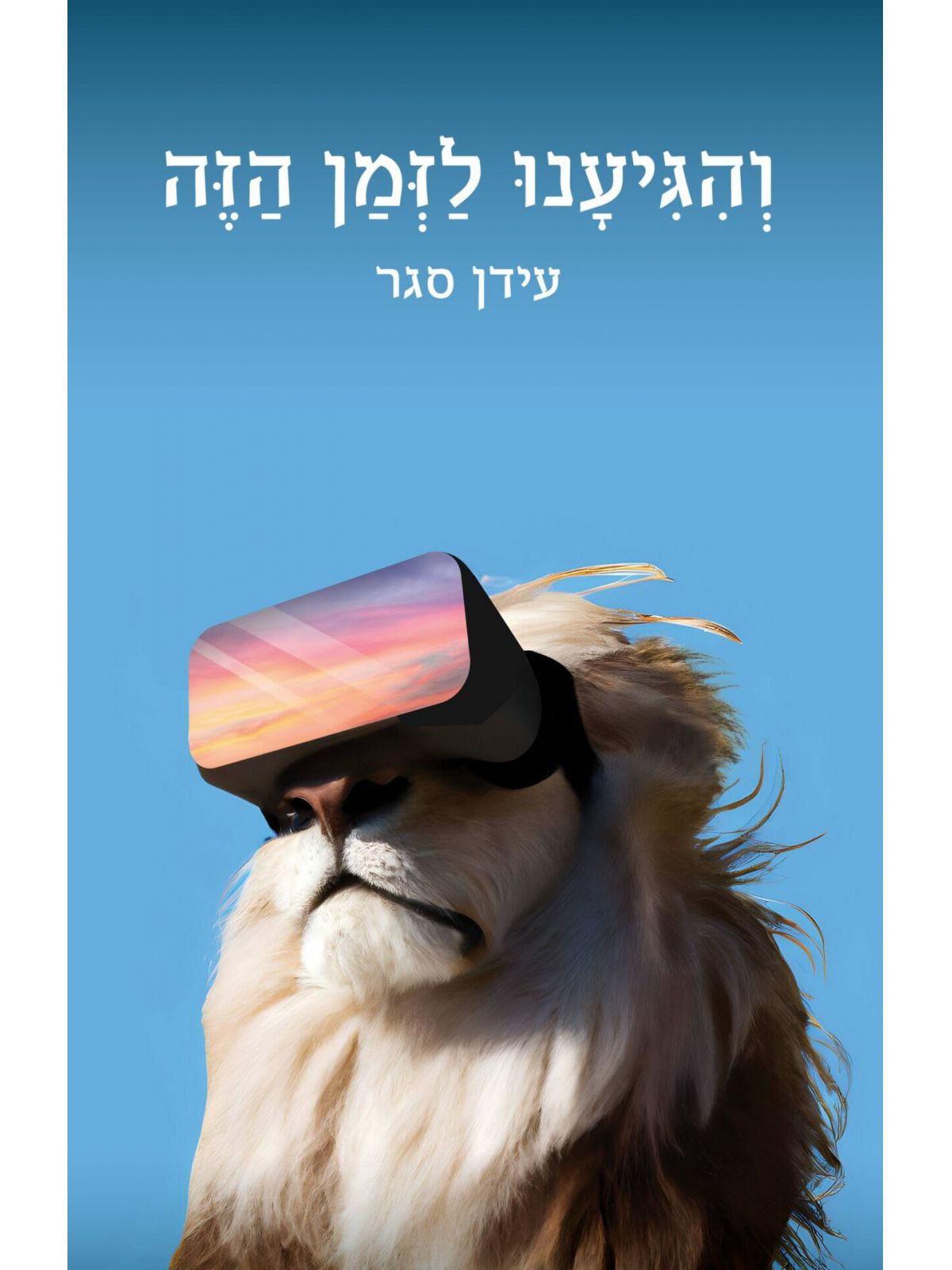 והגיענו לזמן הזה