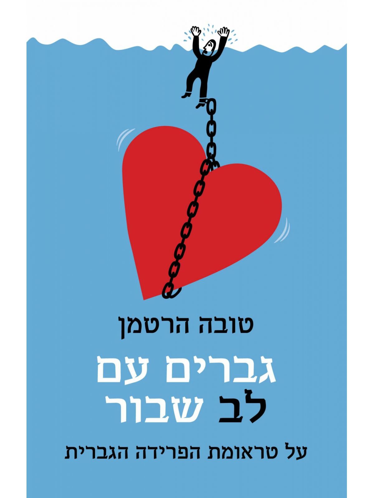 גברים עם לב שבור