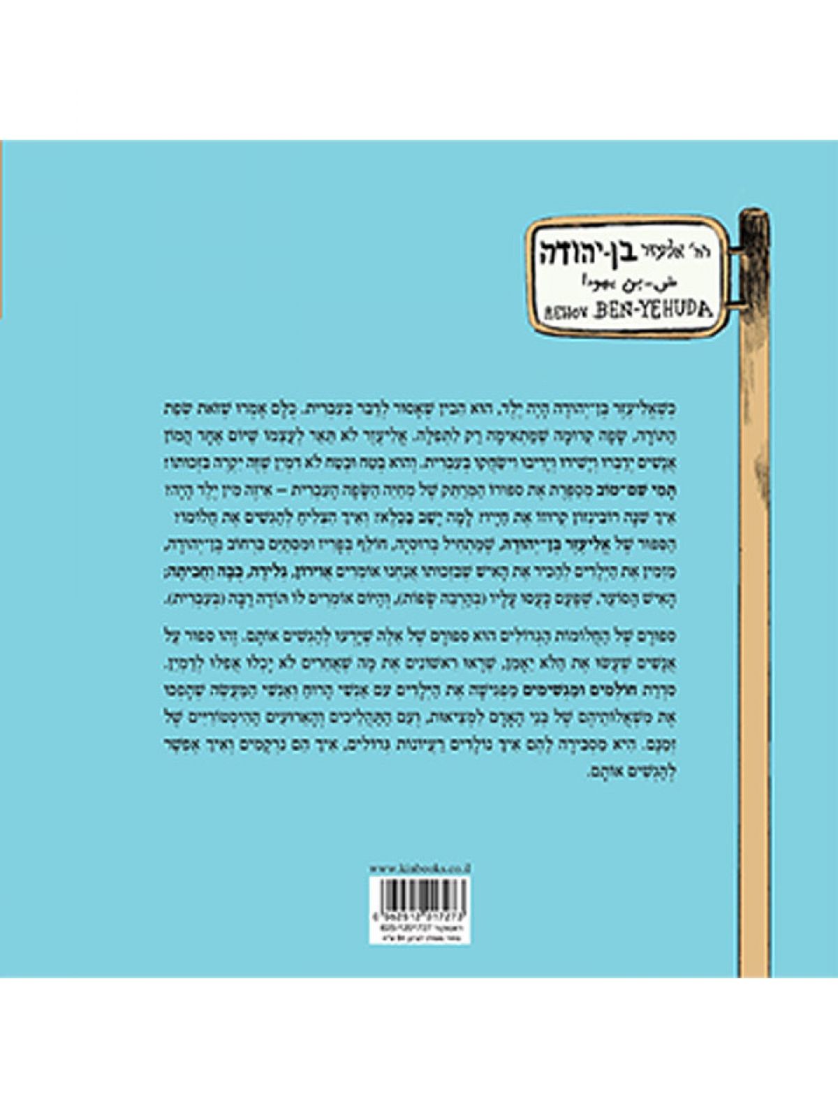 אליעזר בן יהודה חולמים ומגשימים