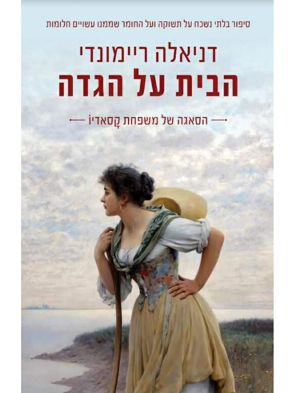 הבית על הגדה