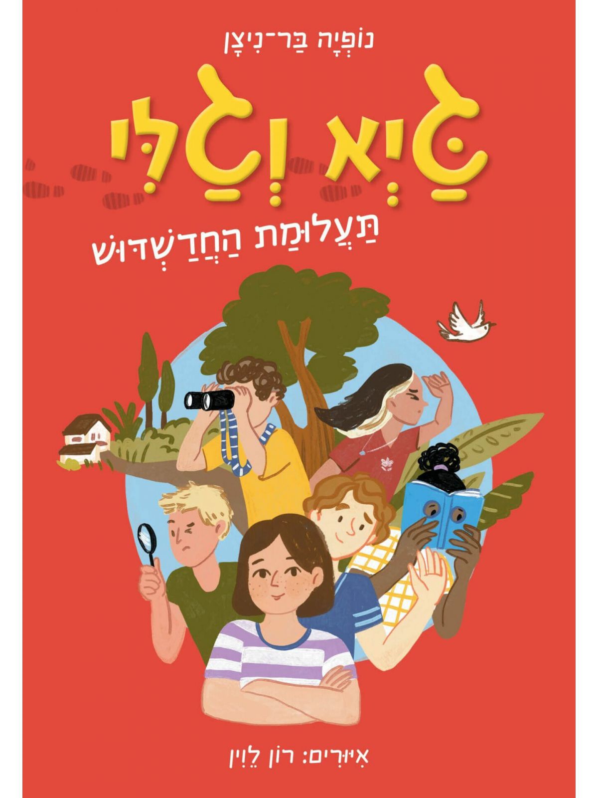 גיא וגלי 1 תעלומת החדשדוש