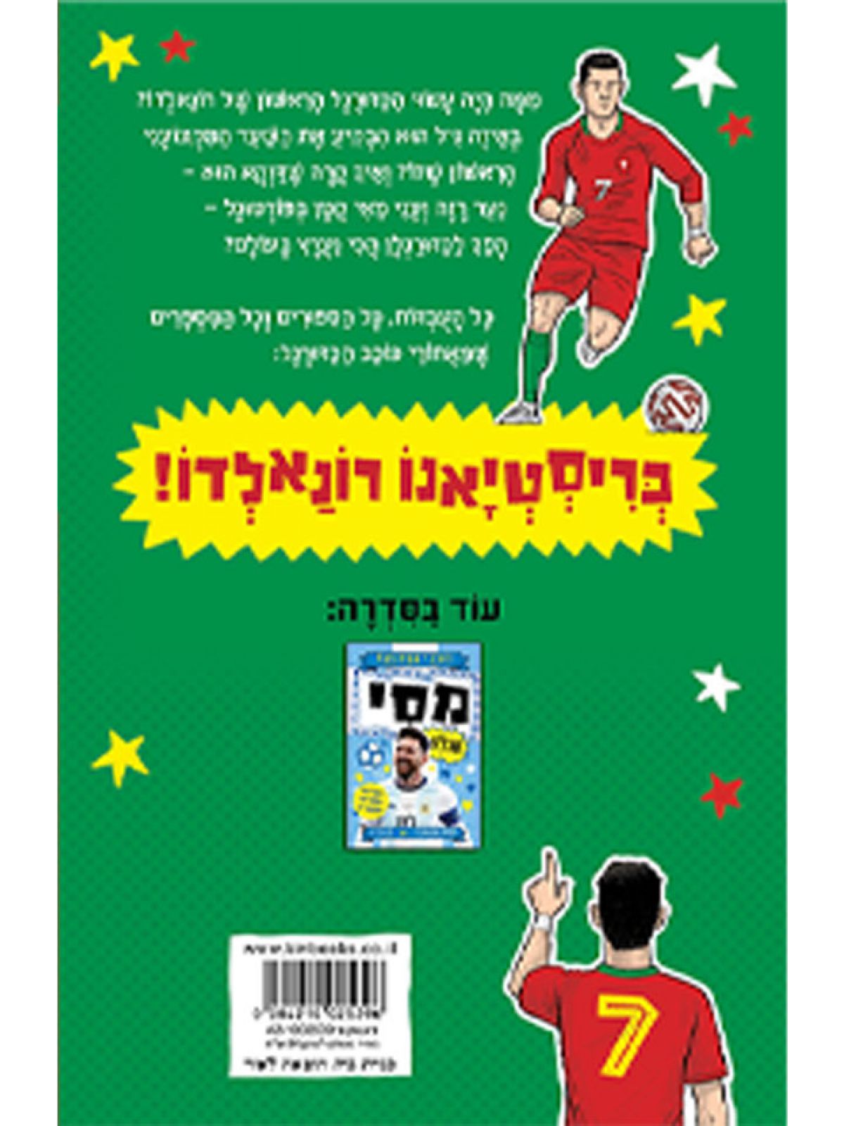 כוכבי הכדורגל 2 רונלדו שולט