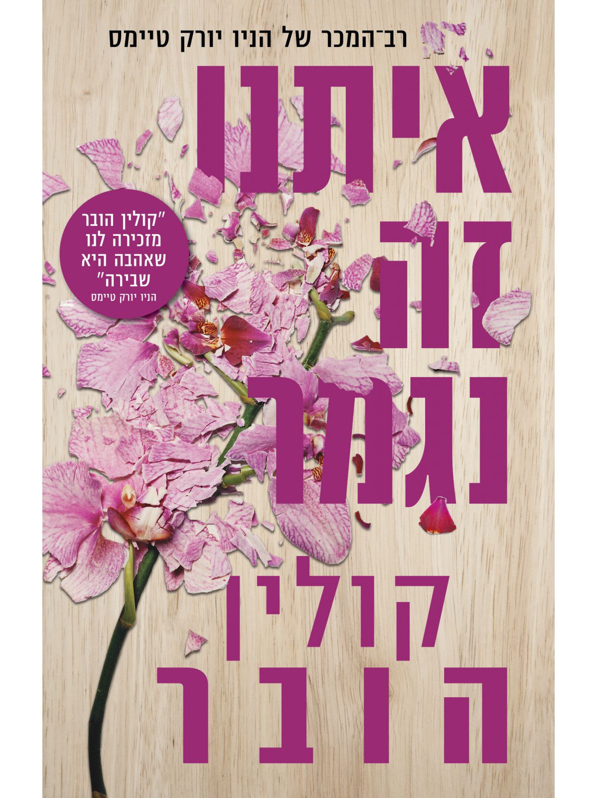 איתנו זה נגמר מהדורה חדשה