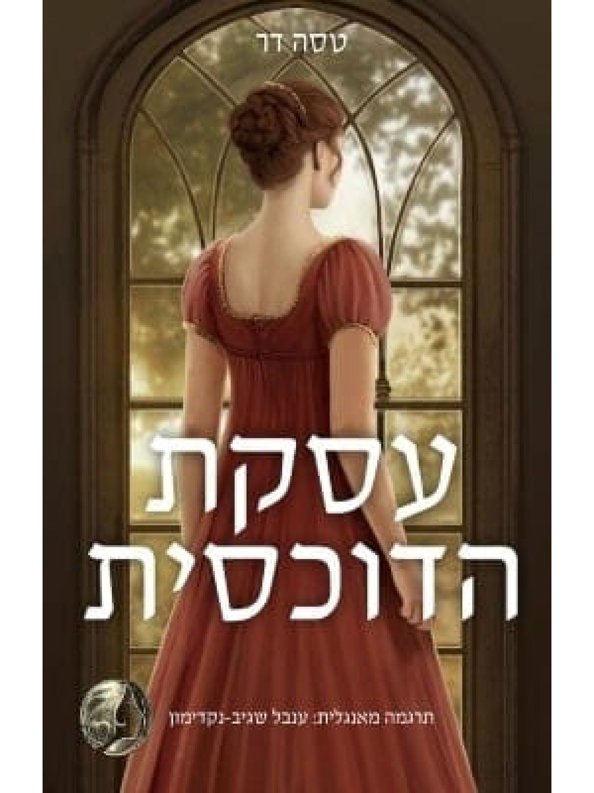 עסקת הדוכסית 1 נערה פוגשת דוכס 1