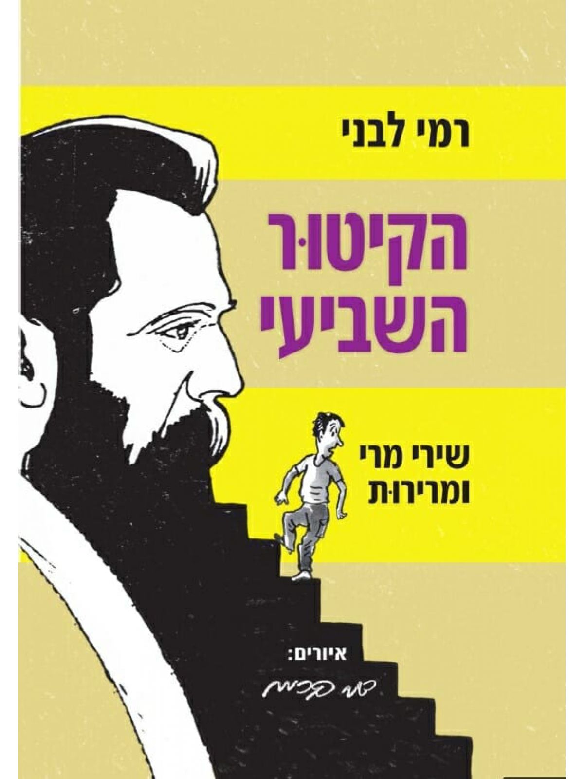 הקיטור השביעי