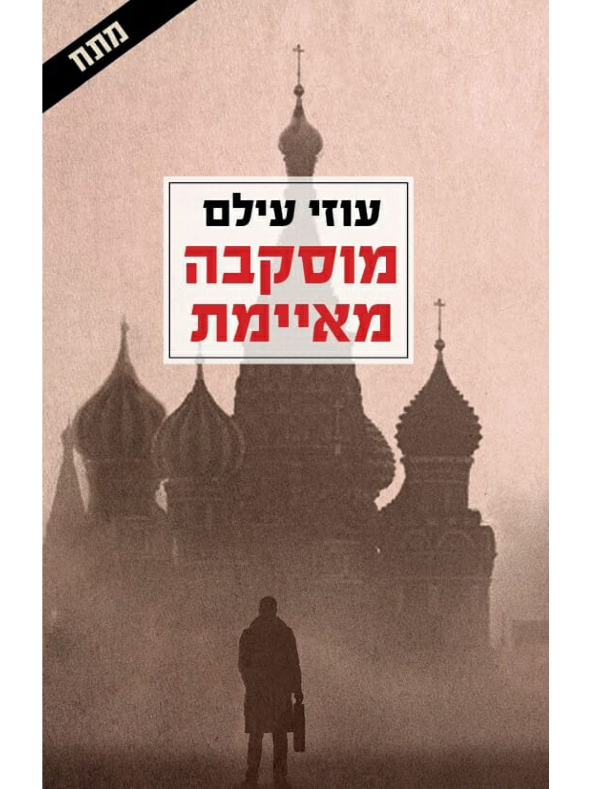 מוסקבה מאיימת