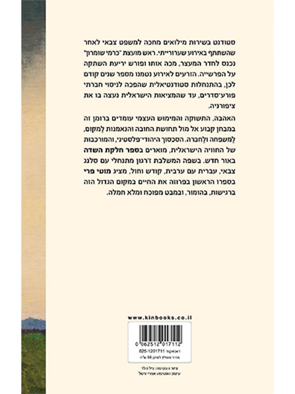 ספר חלקת השדה