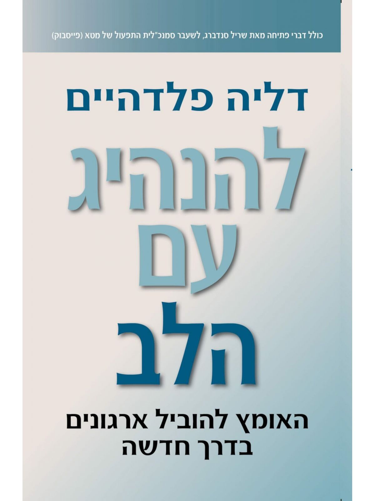 להנהיג עם הלב