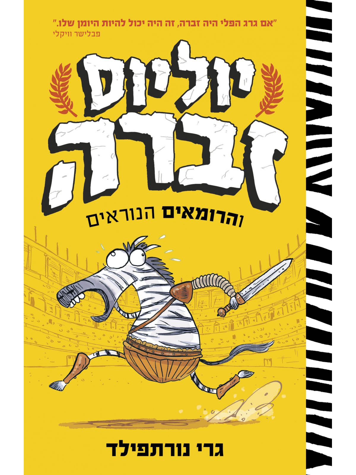 יוליוס זברה והרומאים הנוראים